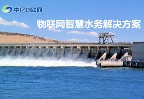 蜗牛物联网云平台解决方案之智慧水务