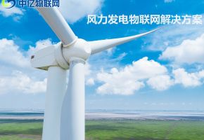 基于蜗牛物联网平台的风力发电设备故障诊断及主动运维系统