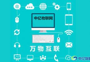 2019年物联网行业的发展前景及方向