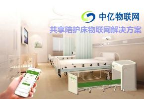 共享陪护床物联网解决方案，共享经济物联网卡还能走多远？